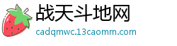 战天斗地网